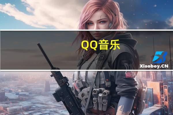 QQ音乐（qq1音乐）