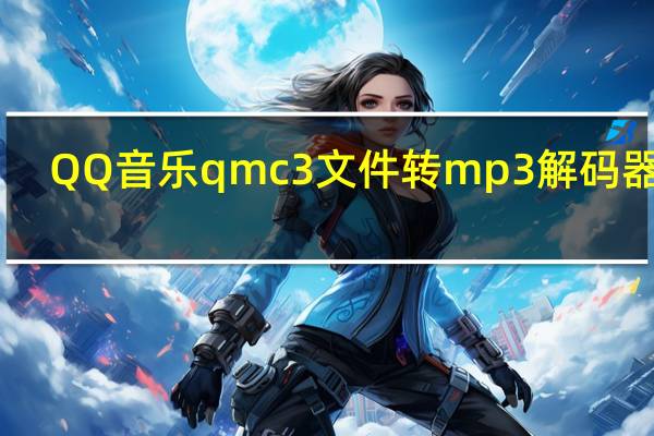 QQ音乐qmc3文件转mp3解码器 V1.0 绿色免费版（QQ音乐qmc3文件转mp3解码器 V1.0 绿色免费版功能简介）