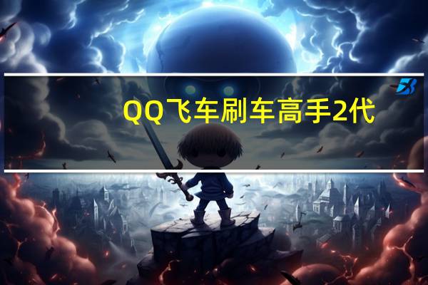 QQ飞车刷车高手2代(飞车风暴) V2012.V0304B 强喷双选版（QQ飞车刷车高手2代(飞车风暴) V2012.V0304B 强喷双选版功能简介）