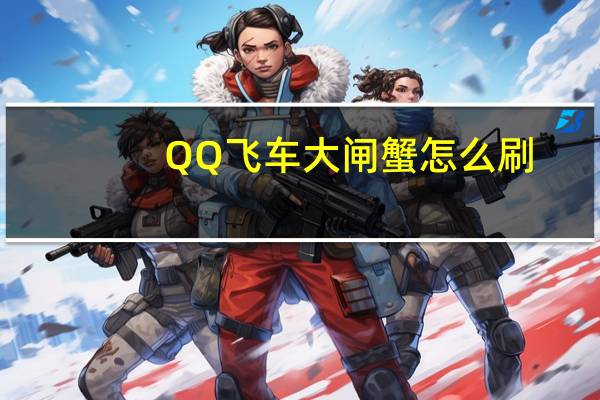 QQ飞车大闸蟹怎么刷（qq飞车大闸蟹）