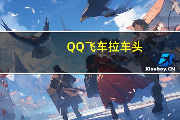 QQ飞车拉车头（qq飞车怎么拉车头）