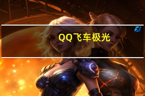 QQ飞车 极光（《qq飞车》鹊桥仙境B车极光1.49攻略）