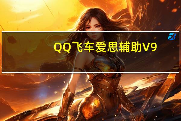 QQ飞车爱思辅助 V9.4 绿色免费版（QQ飞车爱思辅助 V9.4 绿色免费版功能简介）