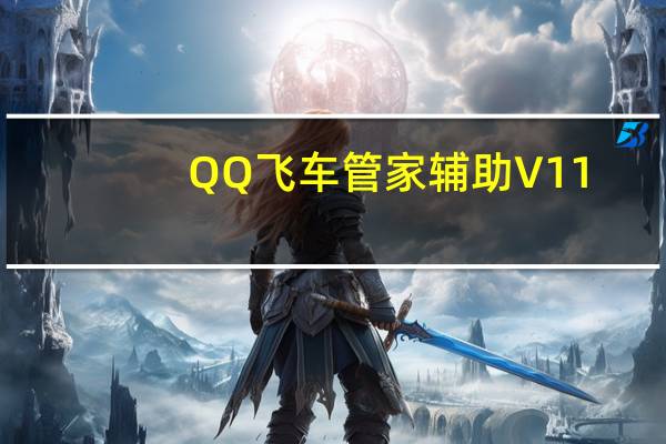QQ飞车管家辅助 V11.29 官方同步更新稳定版(QQ飞车管家辅助 V11.29 官方同步更新稳定版功能简介)