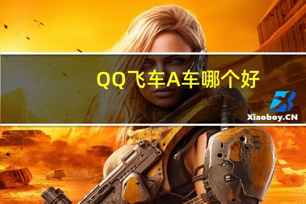 QQ飞车A车哪个好（qq飞车r车好还是a车好）