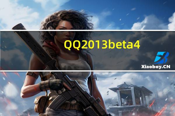 QQ2013 beta4 (6734) 绿色显IP版(QQ2013 beta4 (6734) 绿色显IP版功能简介)