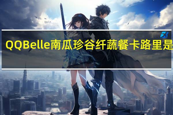 QQBelle 南瓜珍谷纤蔬餐卡路里是多少
