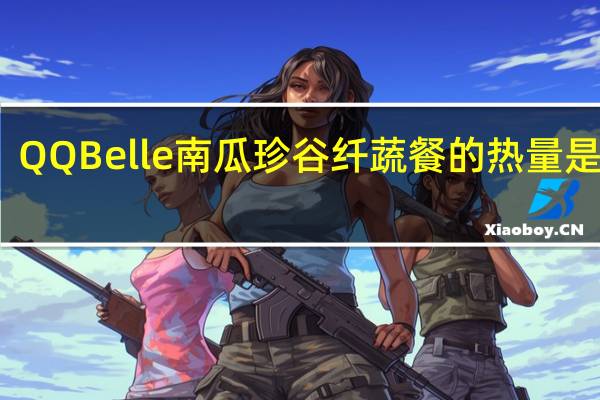QQBelle 南瓜珍谷纤蔬餐的热量是多少
