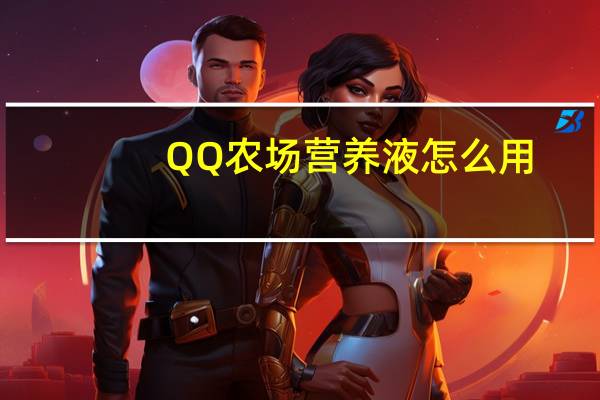 QQ农场营养液怎么用