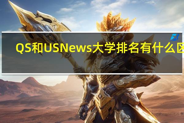 QS和USNews大学排名有什么区别