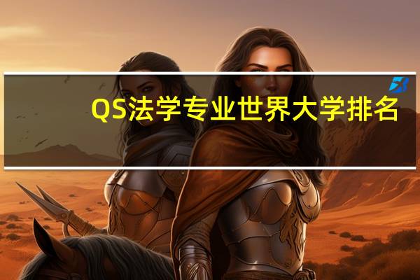 QS法学专业世界大学排名
