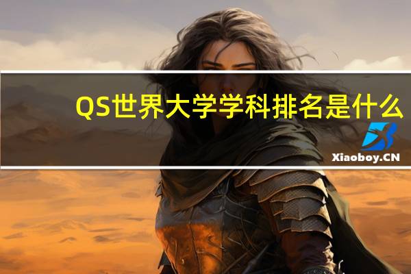 QS世界大学学科排名是什么