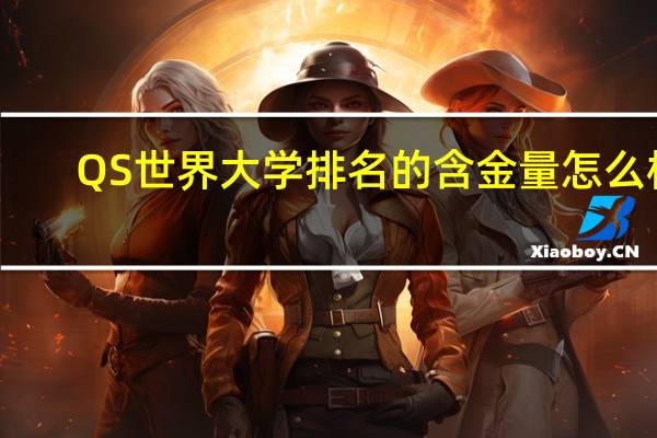 QS世界大学排名的含金量怎么样