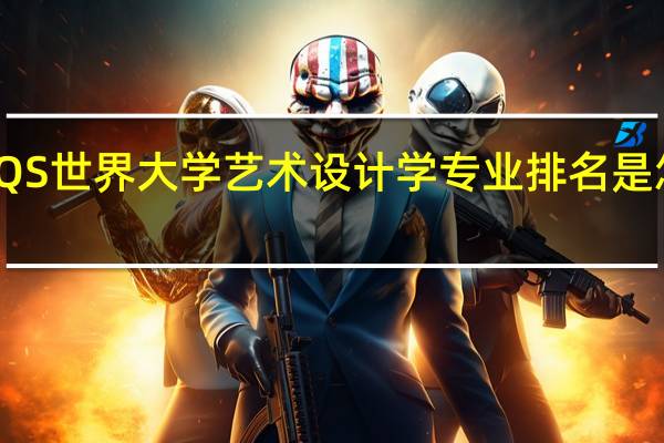 QS世界大学艺术设计学专业排名是怎样的