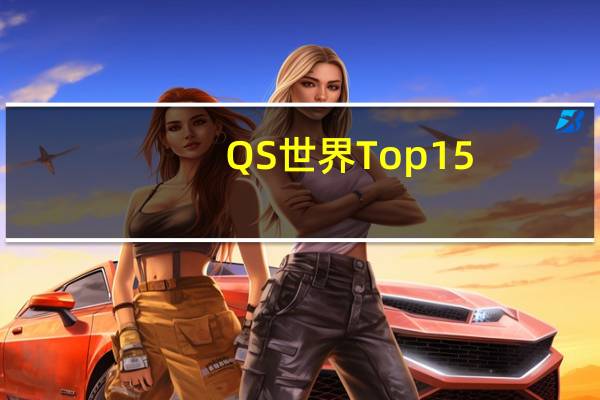 QS世界Top15!墨大环境学硕士offer