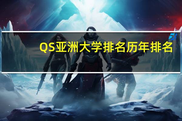 QS亚洲大学排名历年排名