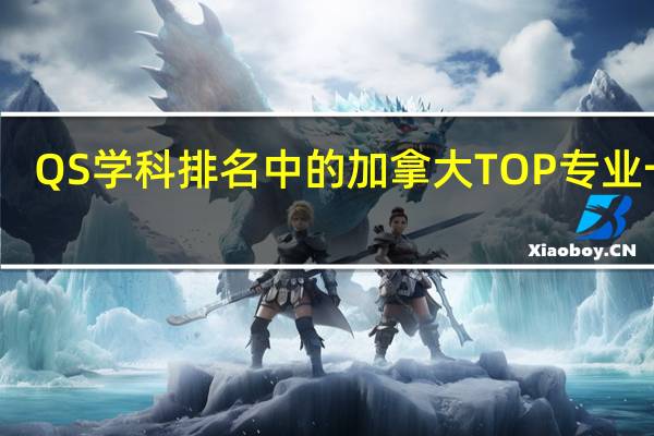 QS学科排名中的加拿大TOP专业一览