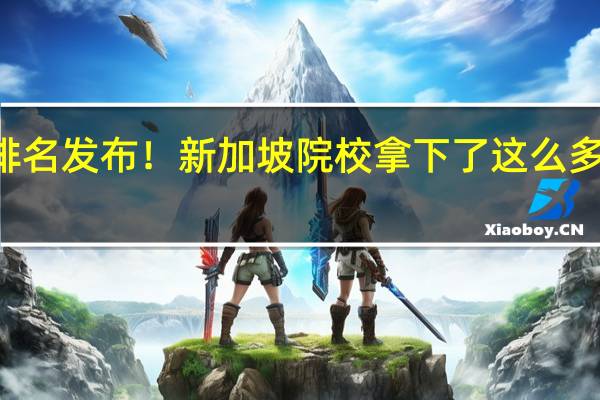 QS新排名发布！新加坡院校拿下了这么多世界TOP10