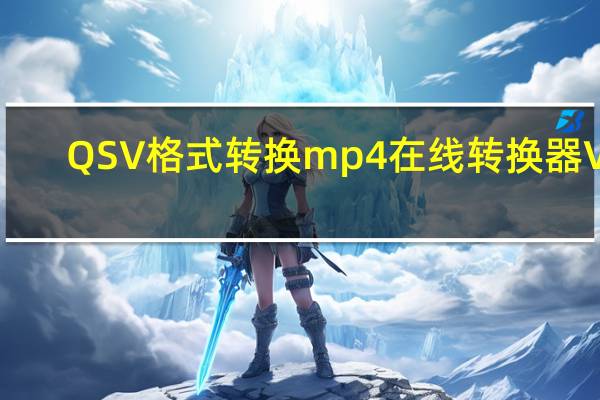 QSV格式转换mp4在线转换器 V3.1 绿色版（QSV格式转换mp4在线转换器 V3.1 绿色版功能简介）