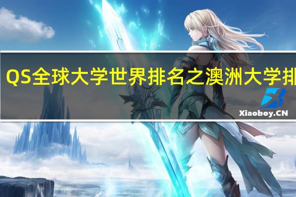 QS全球大学世界排名之澳洲大学排行榜