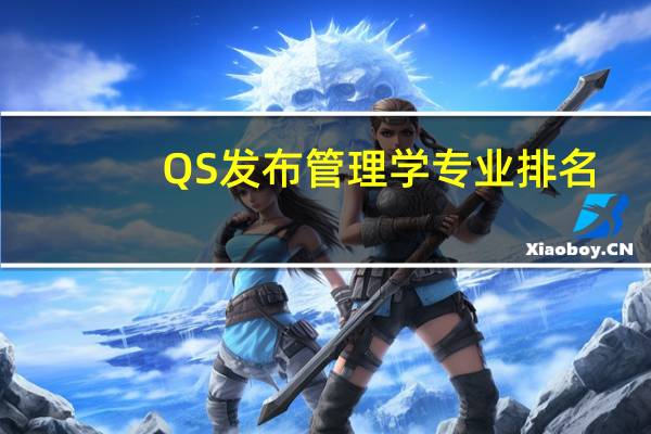 QS发布管理学专业排名