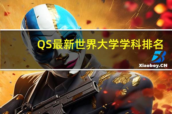 QS最新世界大学学科排名