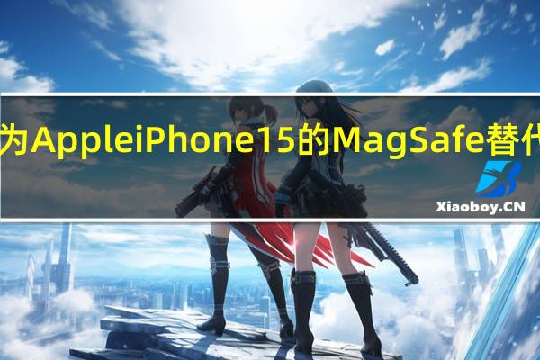 Qi2将于12月推出最初作为AppleiPhone15的MagSafe替代品后来用于Android智能手机