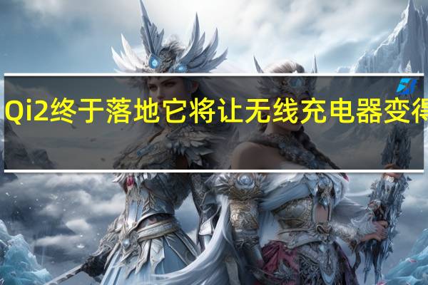 Qi2终于落地它将让无线充电器变得更好