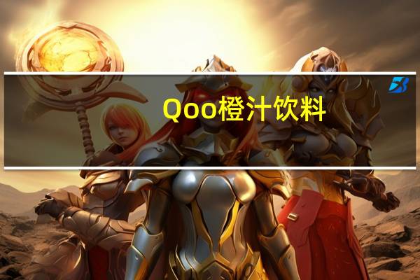 Qoo 橙汁饮料(迷你罐)卡路里是多少