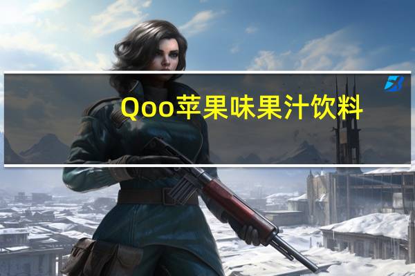 Qoo 苹果味果汁饮料(迷你罐)卡路里是多少