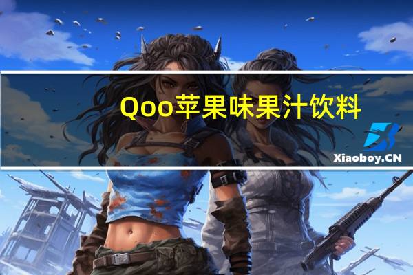 Qoo 苹果味果汁饮料(迷你罐)的热量是多少
