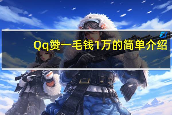 Qq赞一毛钱1万的简单介绍 - 快手业务网站100个