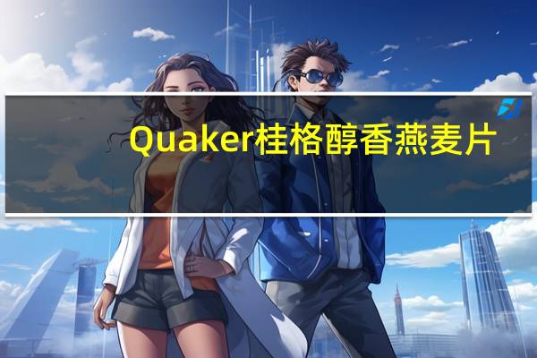 Quaker 桂格 醇香燕麦片(椰香蛋白)的热量是多少