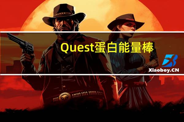 Quest 蛋白能量棒(巧克力曲奇口味)的热量是多少