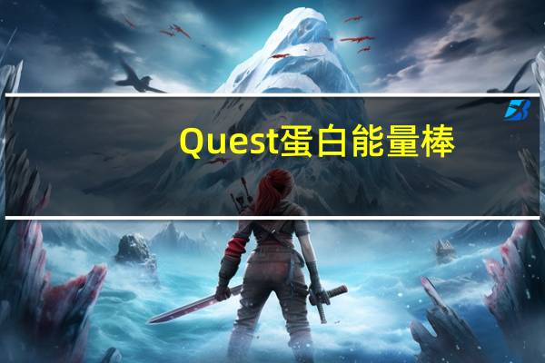 Quest蛋白能量棒(草莓芝士蛋糕口味)的热量是多少