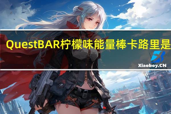 QuestBAR 柠檬味能量棒卡路里是多少