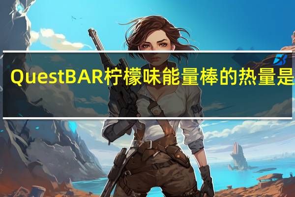 QuestBAR 柠檬味能量棒的热量是多少