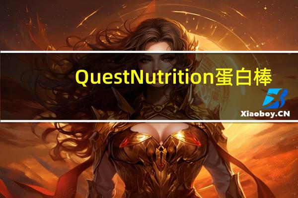 Quest Nutrition蛋白棒(巧克力布朗尼)的热量是多少