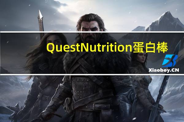 Quest Nutrition蛋白棒(巧克力布朗尼)的热量是多少