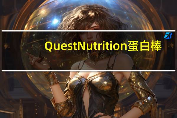 Quest Nutrition蛋白棒(极致花生酱)的热量是多少