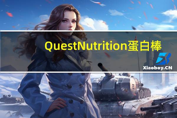 Quest Nutrition蛋白棒(肉桂卷)的热量是多少