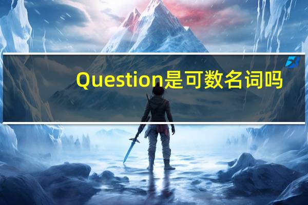 Question是可数名词吗