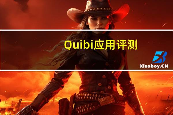 Quibi应用评测