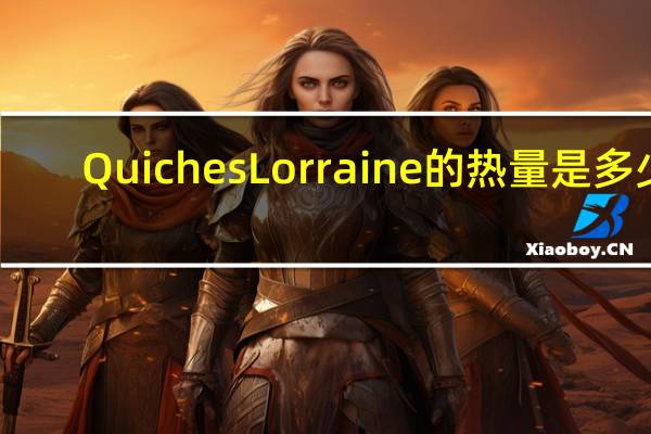 Quiches Lorraine的热量是多少