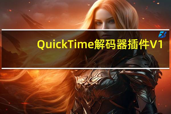 QuickTime解码器插件 V1.0 官方版(QuickTime解码器插件 V1.0 官方版功能简介)