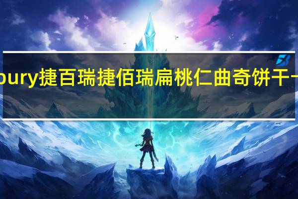 Quickbury 捷百瑞 捷佰瑞 扁桃仁曲奇饼干卡路里是多少
