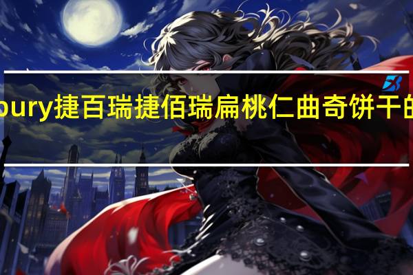 Quickbury 捷百瑞 捷佰瑞 扁桃仁曲奇饼干的热量是多少