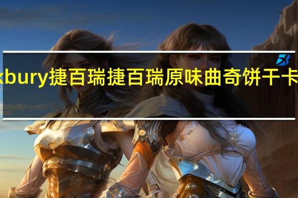 Quickbury 捷百瑞 捷百瑞 原味曲奇饼干卡路里是多少