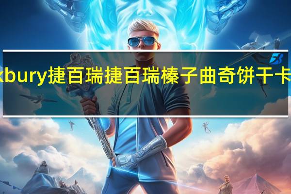 Quickbury 捷百瑞 捷百瑞 榛子曲奇饼干卡路里是多少