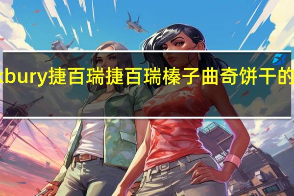 Quickbury 捷百瑞 捷百瑞 榛子曲奇饼干的热量是多少